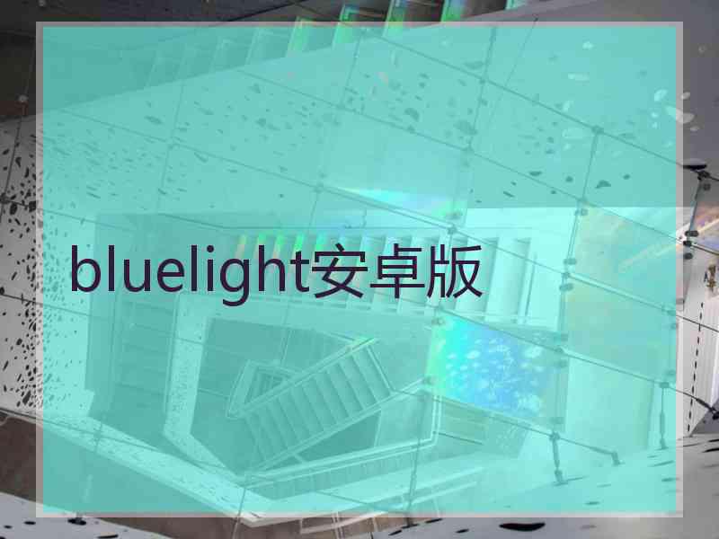 bluelight安卓版