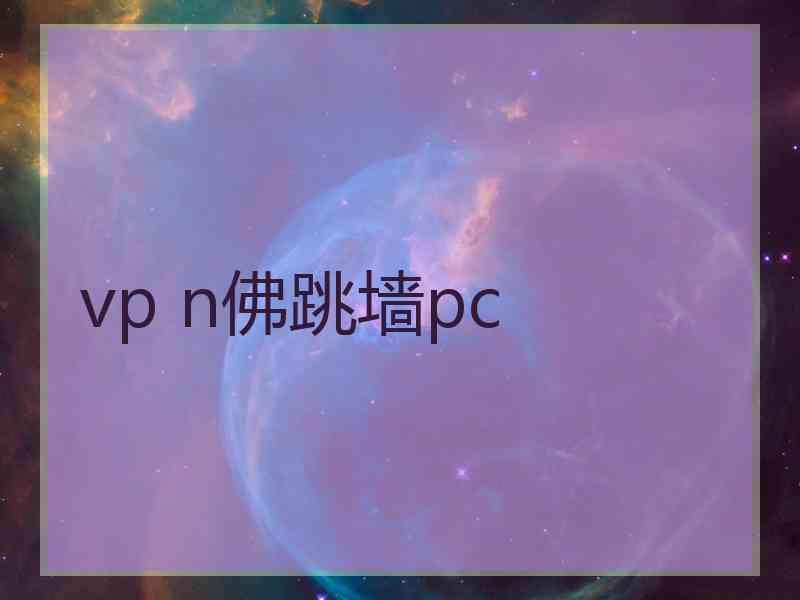 vp n佛跳墙pc