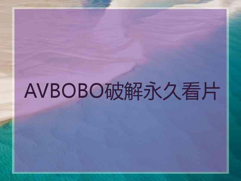 AVBOBO破解永久看片