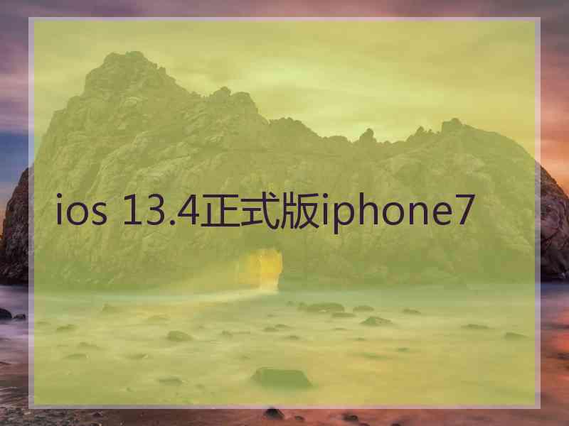 ios 13.4正式版iphone7