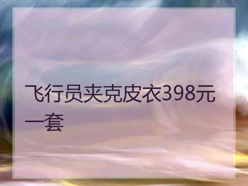 飞行员夹克皮衣398元一套