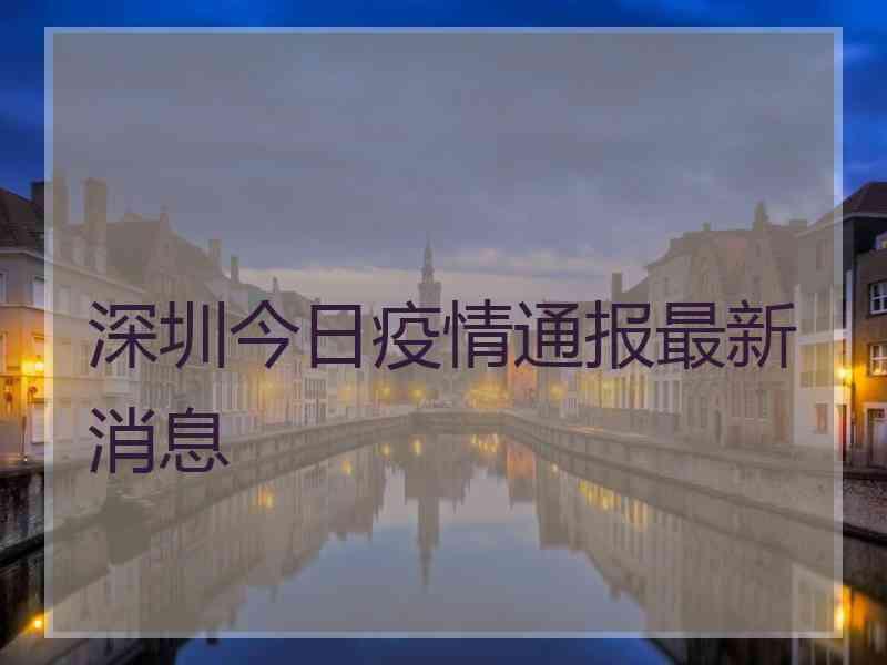 深圳今日疫情通报最新消息