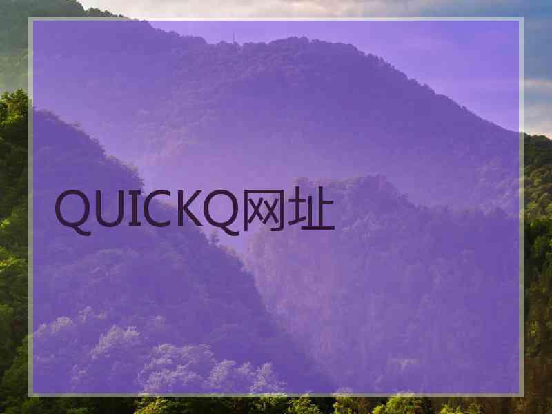 QUICKQ网址