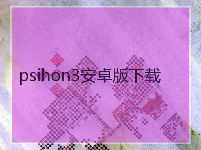 psihon3安卓版下载