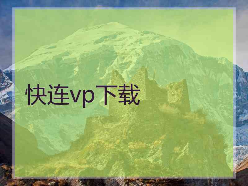 快连vp下载