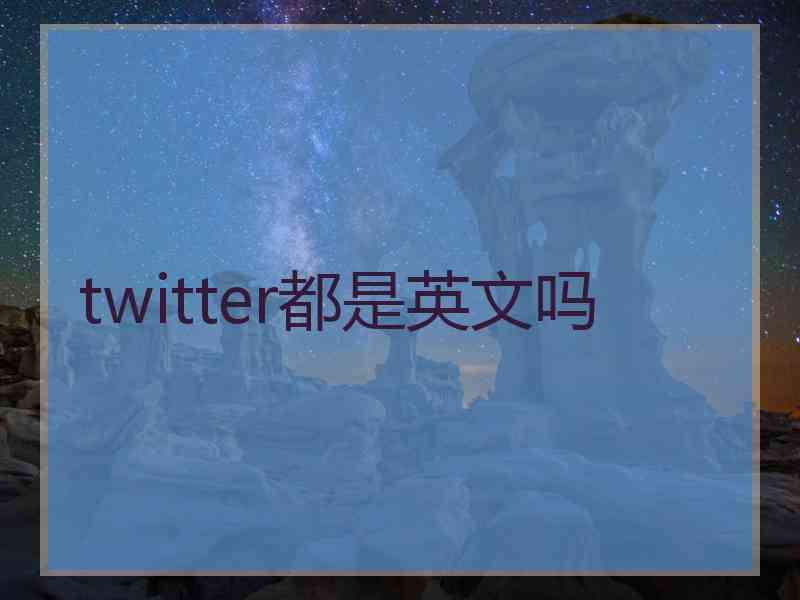 twitter都是英文吗