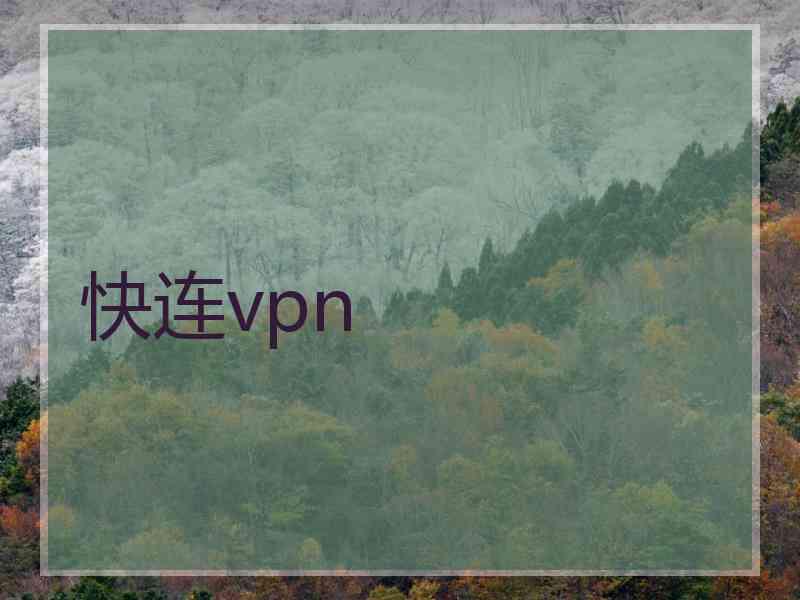 快连vpn