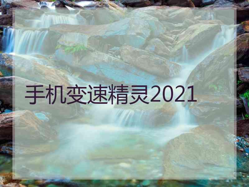 手机变速精灵2021