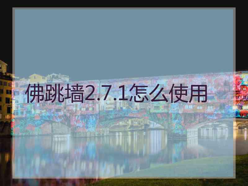 佛跳墙2.7.1怎么使用