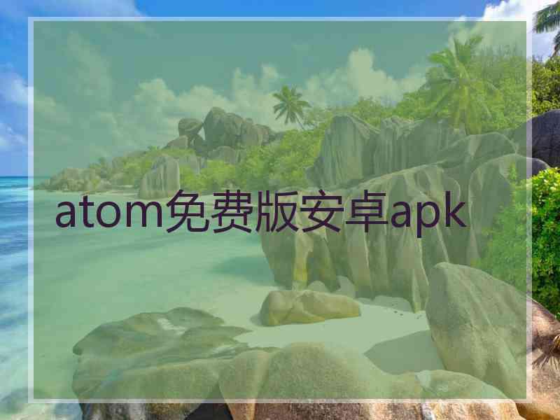 atom免费版安卓apk