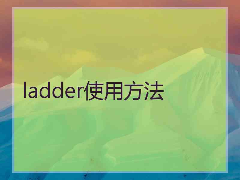 ladder使用方法