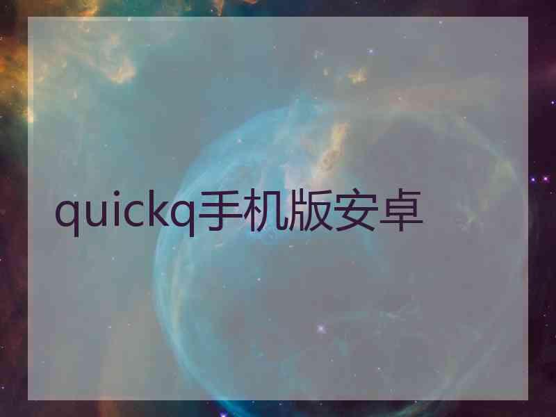 quickq手机版安卓