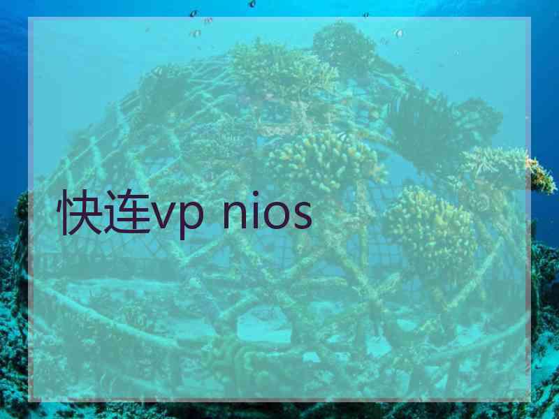 快连vp nios