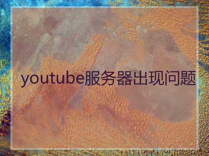 youtube服务器出现问题