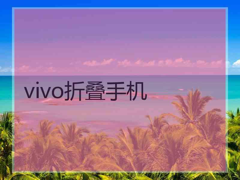 vivo折叠手机