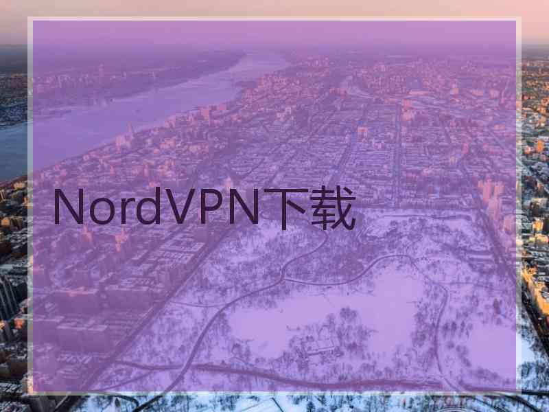 NordVPN下载