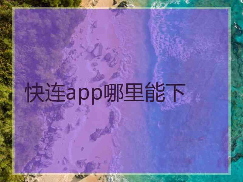 快连app哪里能下