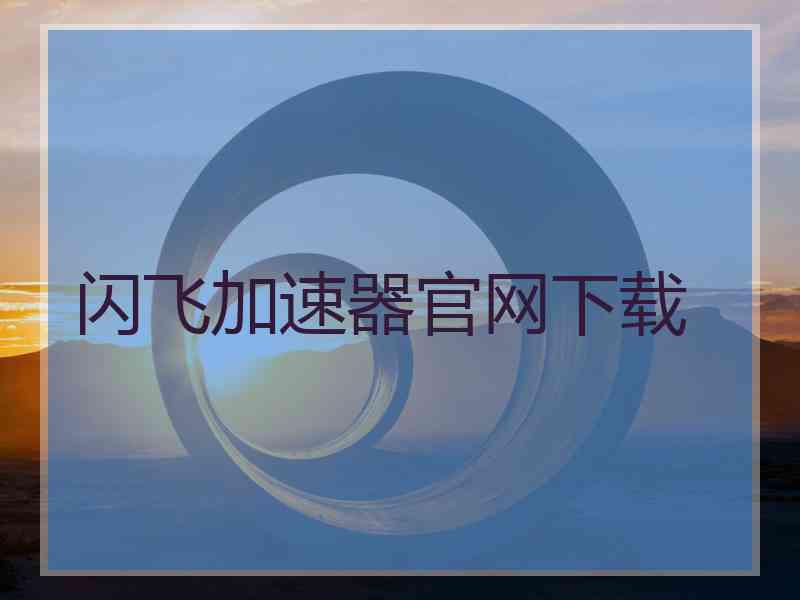 闪飞加速器官网下载