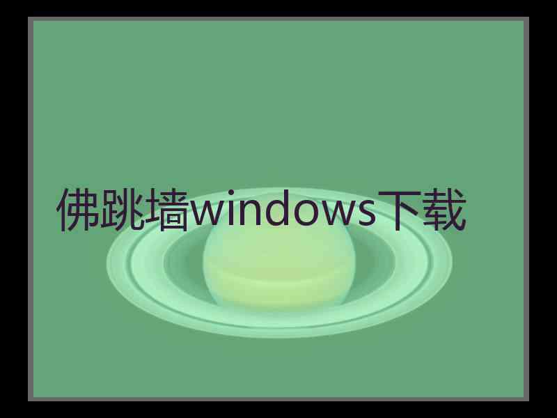 佛跳墙windows下载