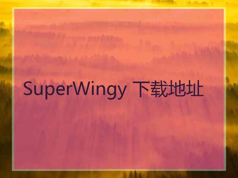 SuperWingy 下载地址