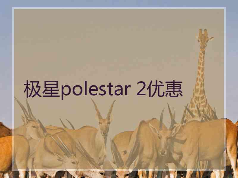 极星polestar 2优惠