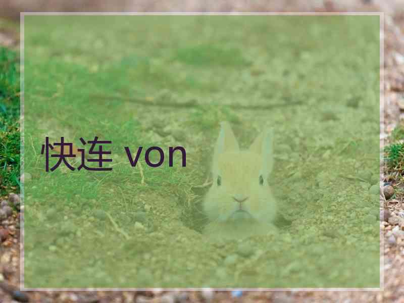 快连 von