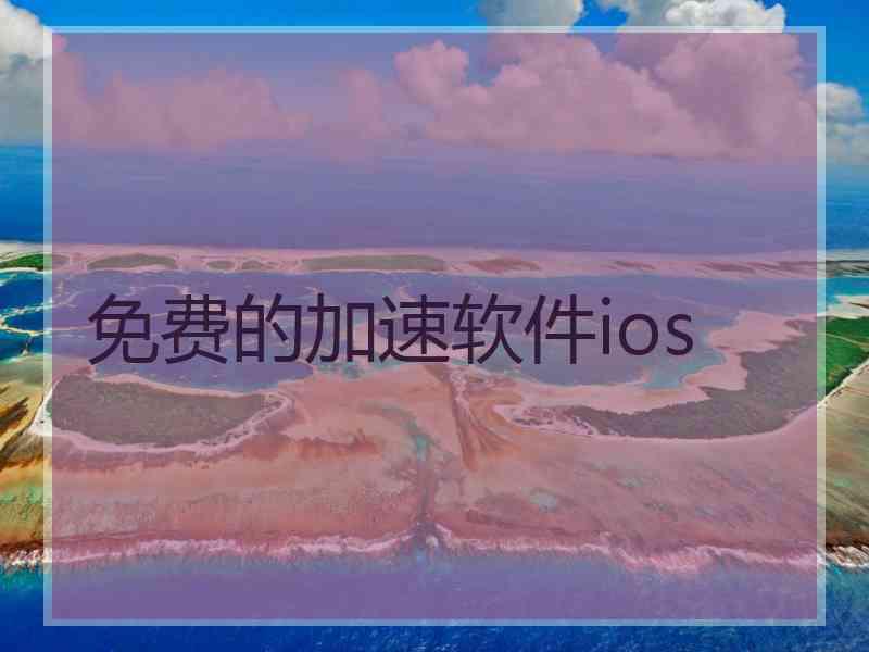 免费的加速软件ios