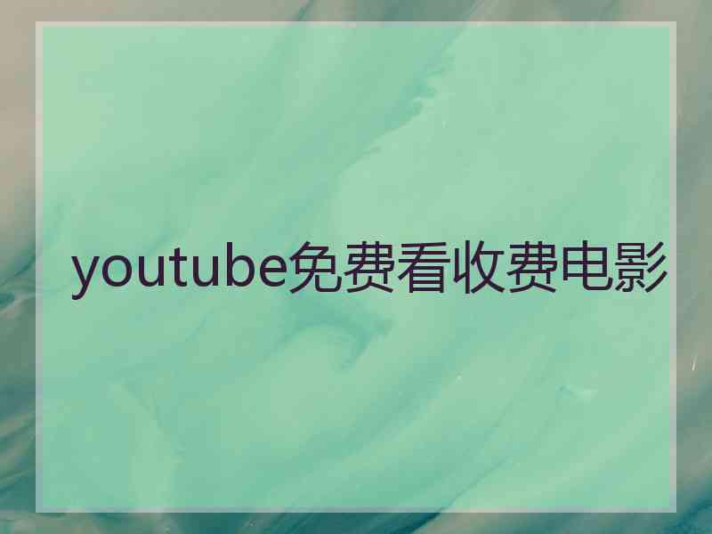 youtube免费看收费电影