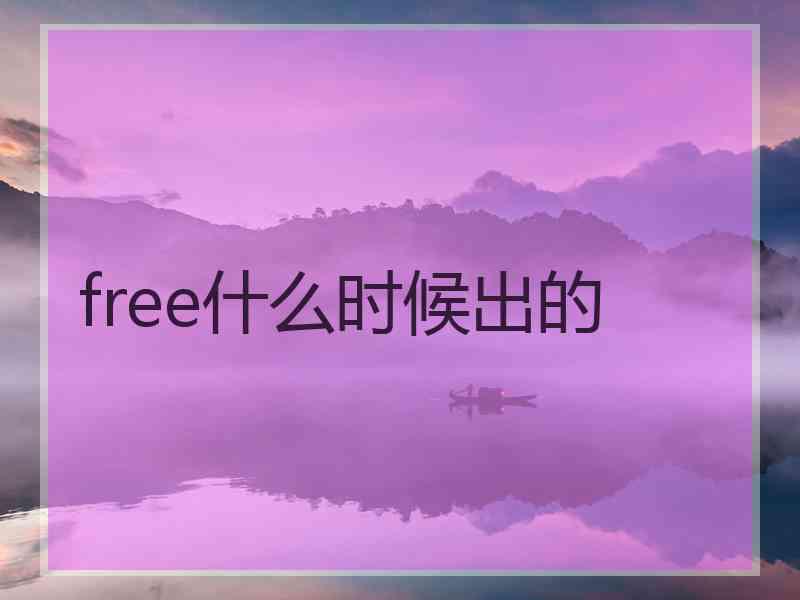 free什么时候出的