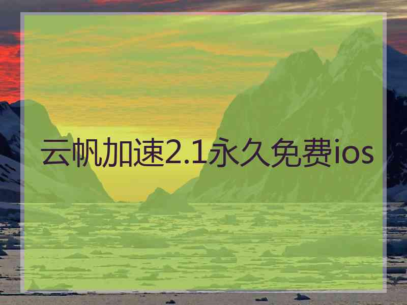 云帆加速2.1永久免费ios