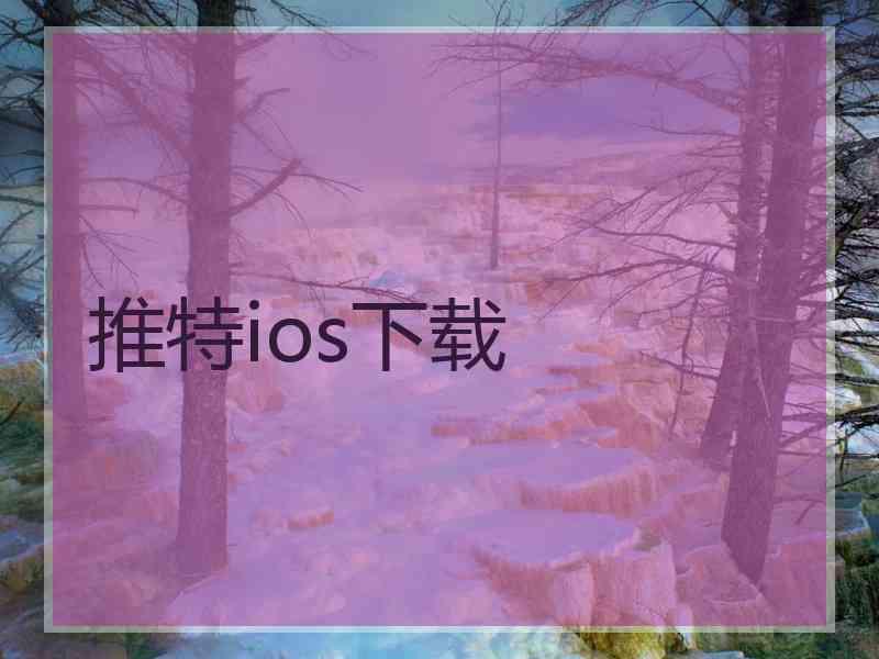 推特ios下载