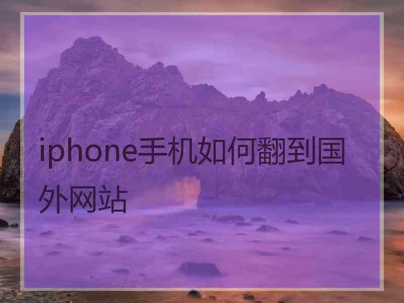 iphone手机如何翻到国外网站