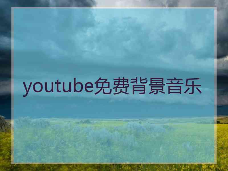 youtube免费背景音乐