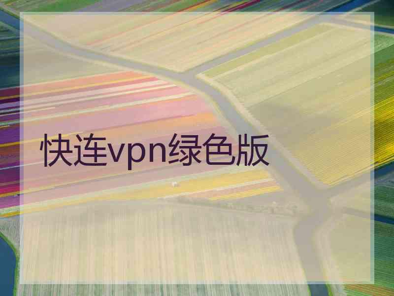 快连vpn绿色版