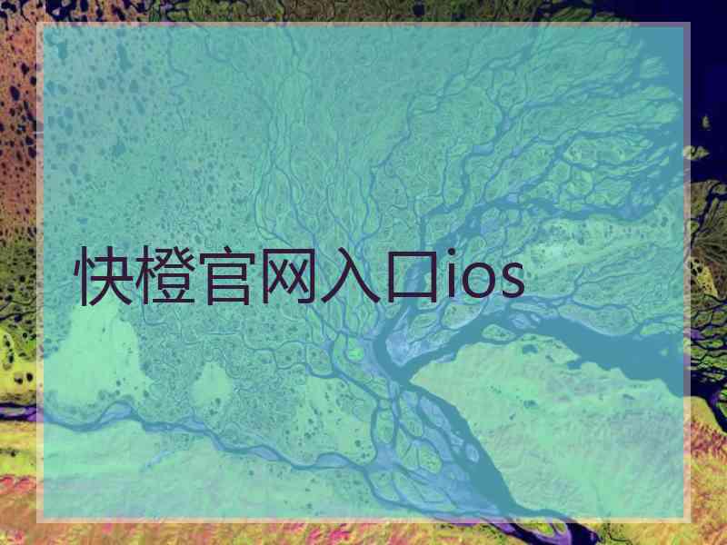 快橙官网入口ios