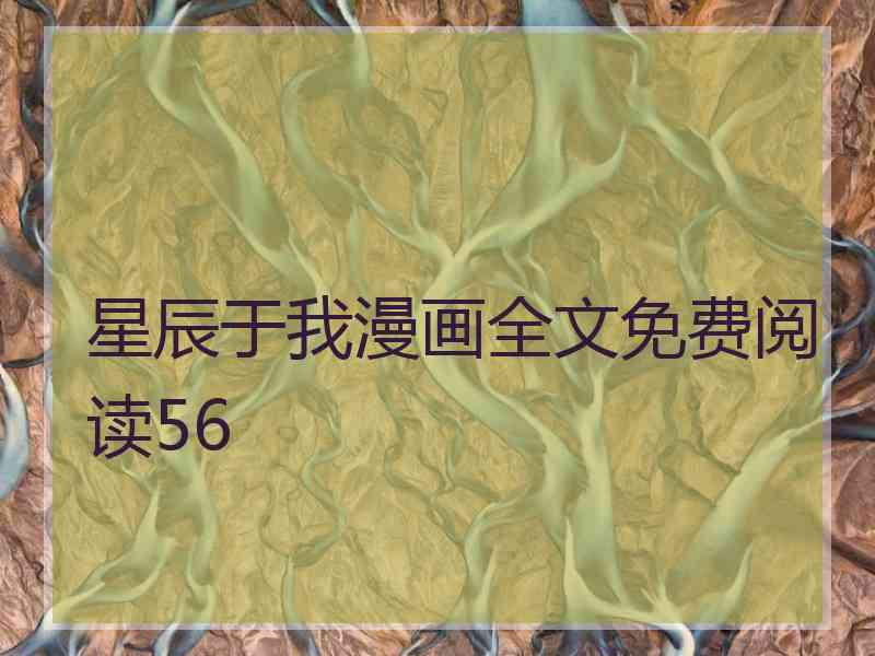 星辰于我漫画全文免费阅读56