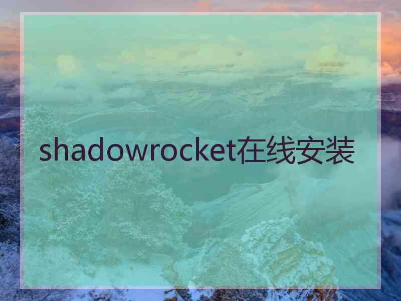 shadowrocket在线安装