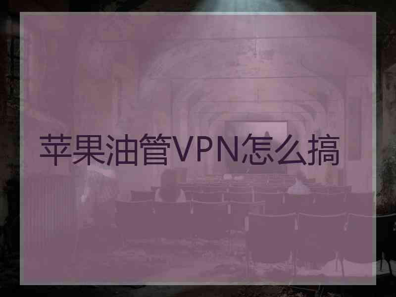 苹果油管VPN怎么搞