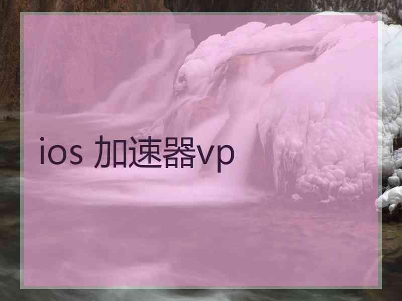 ios 加速器vp